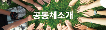 공동체소개 - 빅토리공동체의 비전과 사명