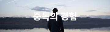 중독의경험 - 회복 사례와 간증