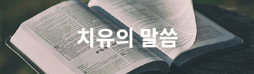 치유의말씀 - 성경적 회복 메시지